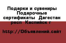 Подарки и сувениры Подарочные сертификаты. Дагестан респ.,Каспийск г.